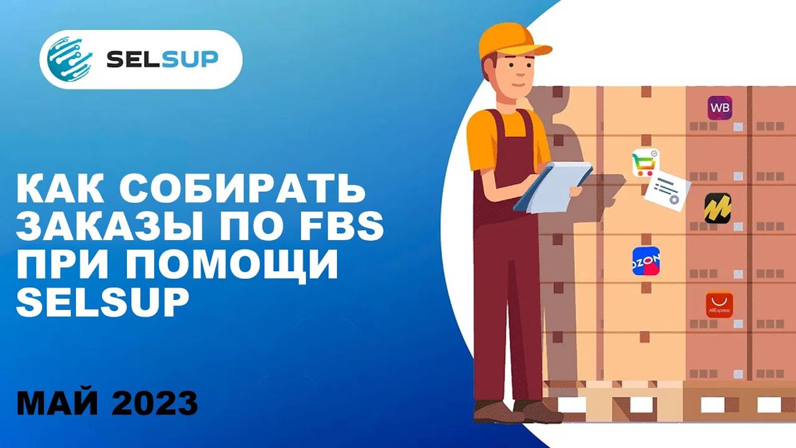 Сборка заказов по FBS. Май 2023 смотреть онлайн