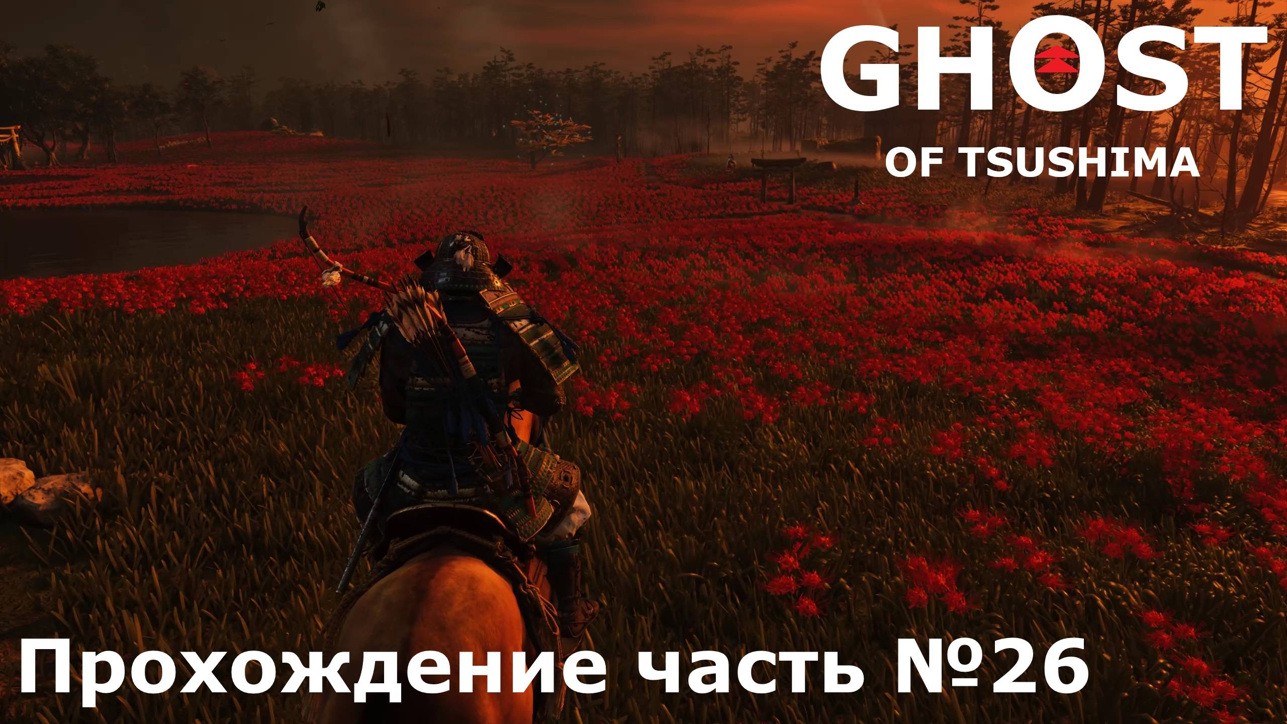 Дух Ярикавы ► Ghost of Tsushima (Призрак Цусимы) Прохождение часть №26 #ghostoftsushimaнарусском
