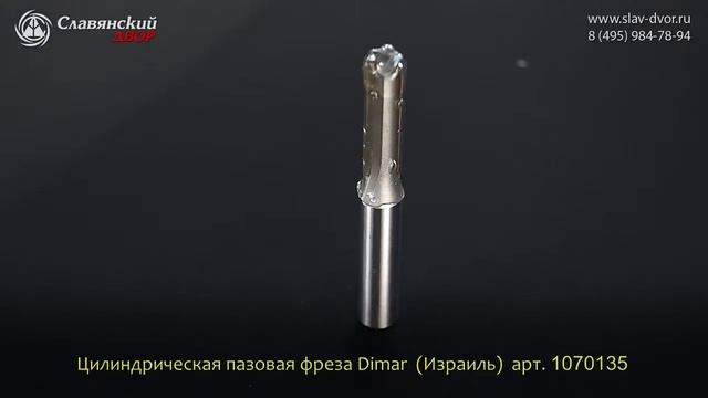 Фреза цилиндрическая пазовая Dimar (Израиль) 1070135 смотреть онлайн