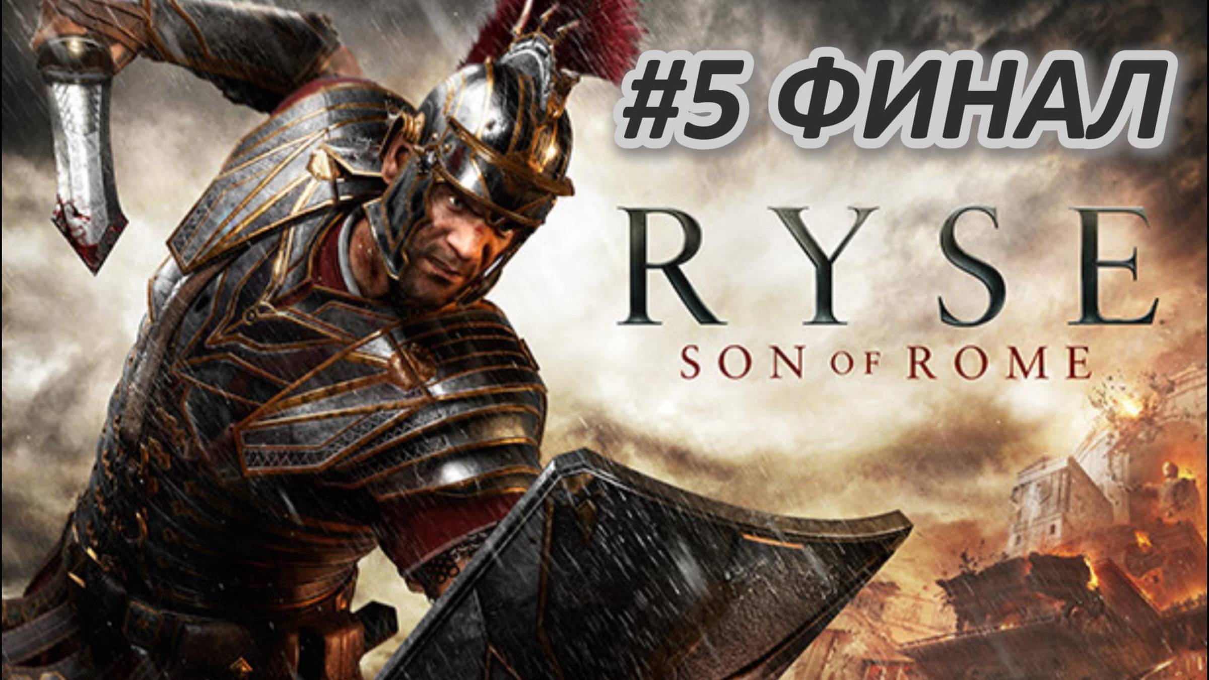 Ryse: Son of Rome Прохождение #5 ФИНАЛ