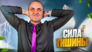 Сила тишины: как услышать себя в шуме повседневности