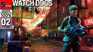 Watch Dogs Legion на 100% (ВЫСОКАЯ СЛОЖН.) - [02-стрим] - Сюжет
