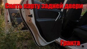 Снять карту _ обшивку задней двери Гранта