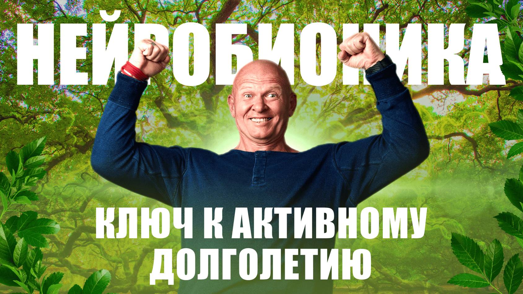 Секрет Активного Долголетия. Принципы НейроБионики / Павел Пискарёв #НейроБионика #Телесность смотреть онлайн