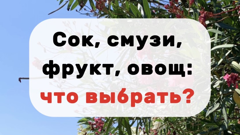 Сок, смузи, фрукт, овощ- в чем разница?