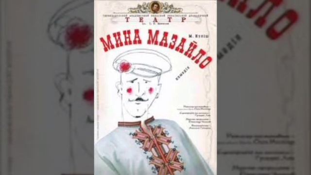 Микола Куліш "Мина Мазайло" смотреть онлайн