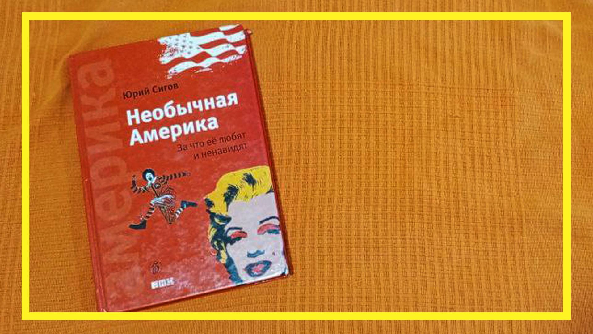 Необычная Америка | Юрий Сигов | #209 | #книгоспам смотреть онлайн