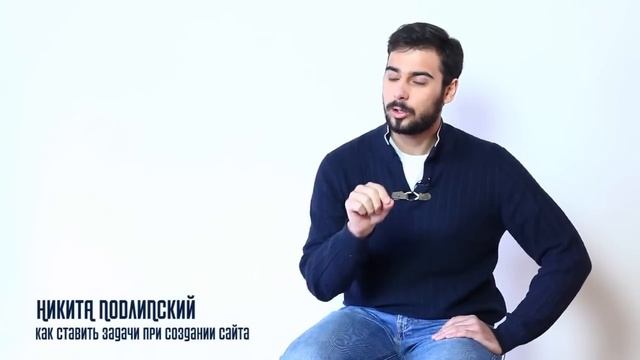Никита Подлипский "Как ставить задачи при создании сайта" смотреть онлайн