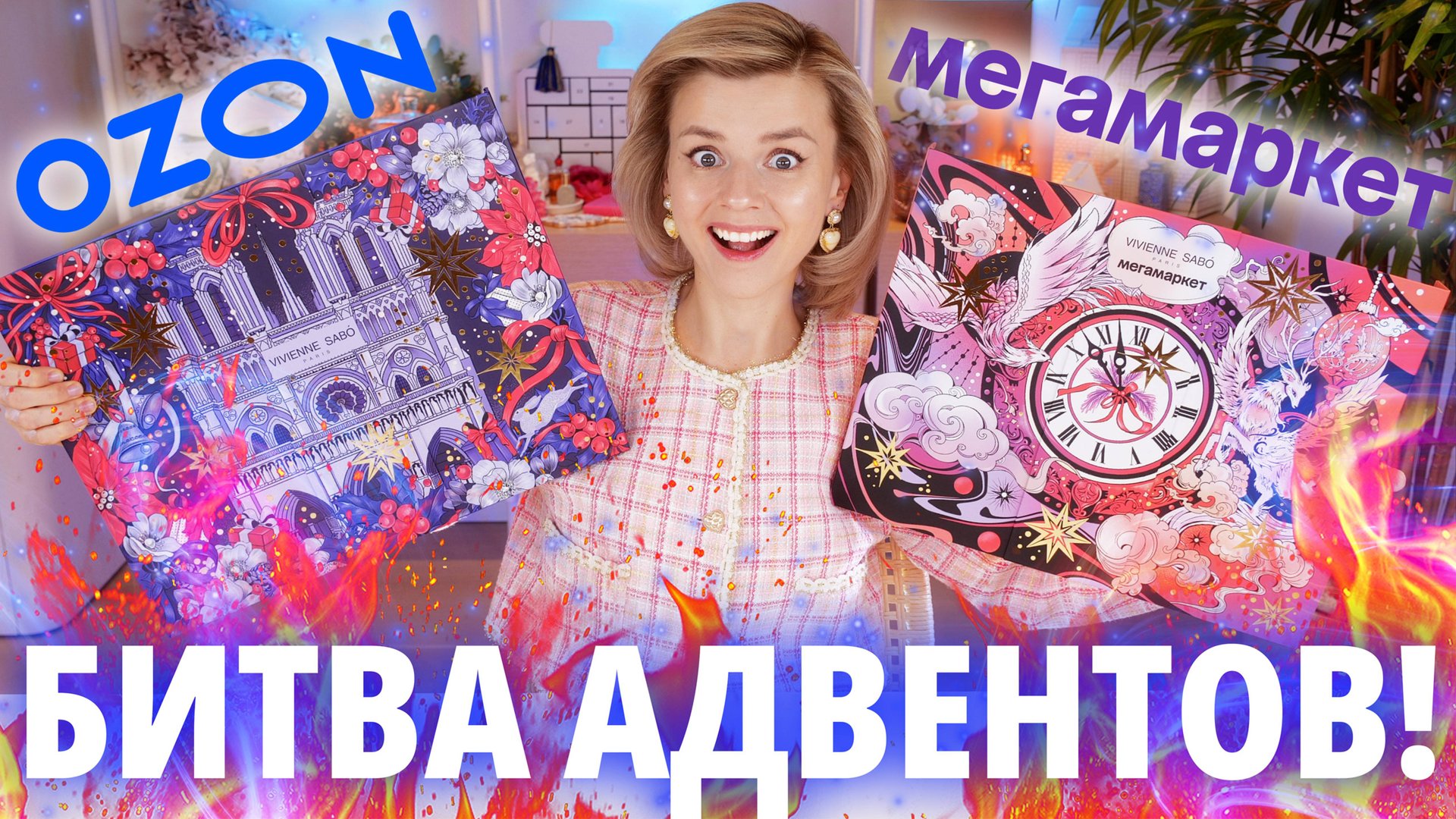 БИТВА АДВЕНТОВ от VIVIENNE SABO! ВЕРСИЯ для OZON vs МЕГАМАРКЕТ 2024 | Как это дарить? смотреть онлайн
