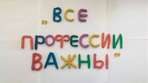Мультфильм «Все профессии важны»