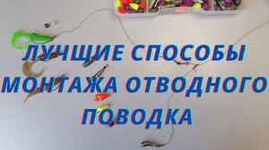 Отводной поводок. Лучшие монтажи в одном месте