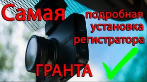 Установка видео регистратора через кнопку Лада Гранта FL
