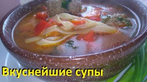 ВКУСНЕЙШИЕ СУПЫ. Ешь вкусно, интересно и худей. СУП "ЗАТИРУХА" и НЕОБЫЧНЫЙ СУП С ФРИКАДЕЛЬКАМИ.