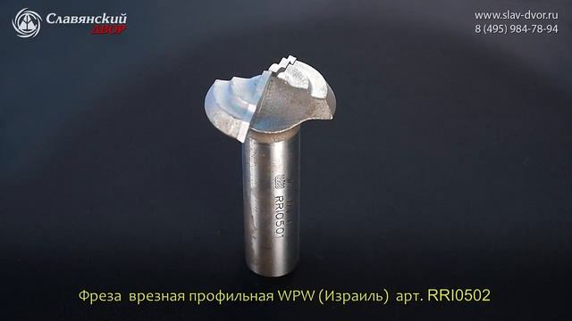 Фреза врезная профильная WPW (Израиль) RRI0502 смотреть онлайн