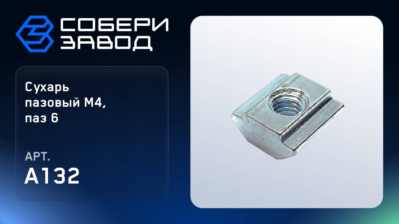СУХАРЬ ПАЗОВЫЙ М4, ПАЗ 6, Арт.A132 смотреть онлайн