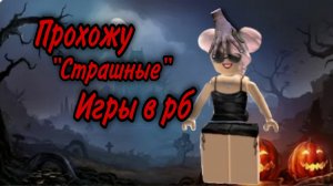 Прохожу "Страшные" игры в роблоксе|HAPPY HALLOWEEN