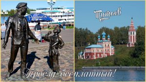 Тутаев и Рыбинск – «Ножками».