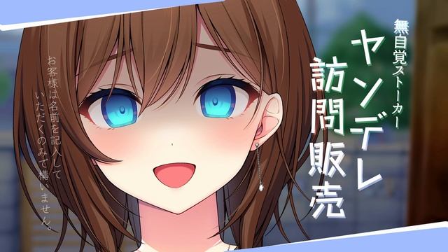 【ヤンデレ/男性向け/ASMR】訪問販売で来た女性は無自覚なストーカーだった…【RRR】