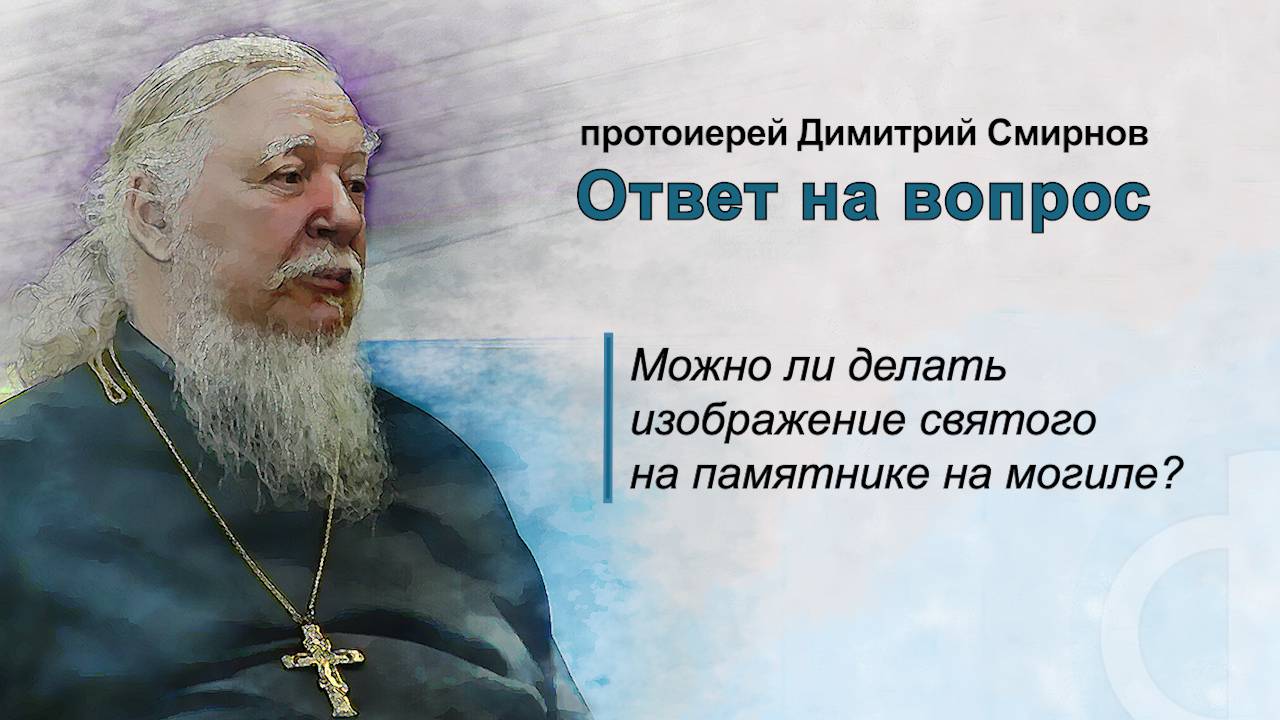 Можно ли делать изображение святого на памятнике на могиле? смотреть онлайн