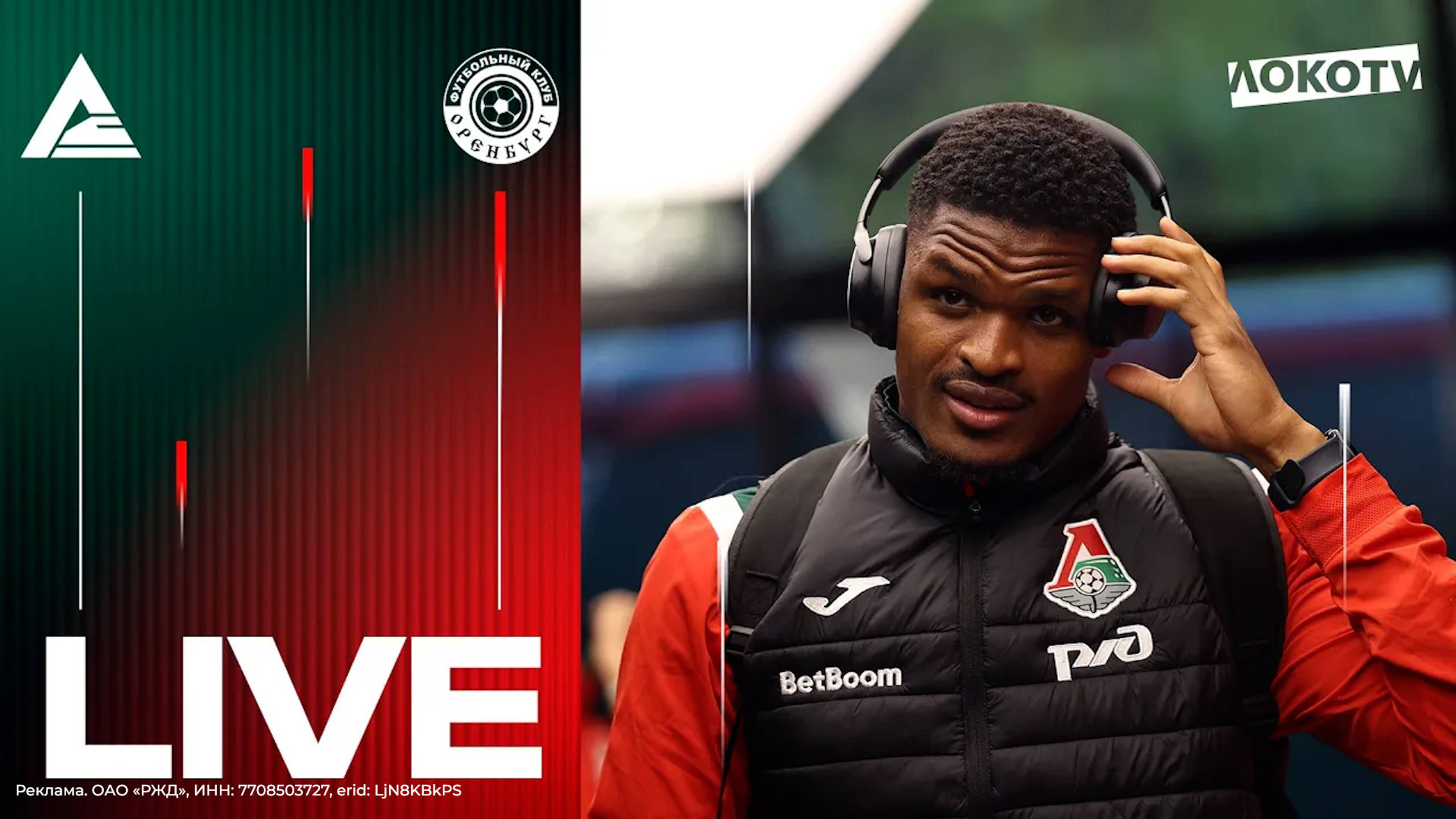 LOKO LIVE c матча с «Оренбургом» | Пиняев в огне, день рождения Сарвели, включение из раздевалки смотреть онлайн