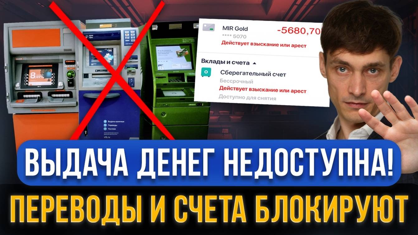 ЧТО ПРОИСХОДИТ? Банки не выдают деньги, блокируют переводы и счета любому добропорядочному человеку смотреть онлайн