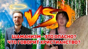 Шаманизм - это опасно! Или откуда берется этот страх?