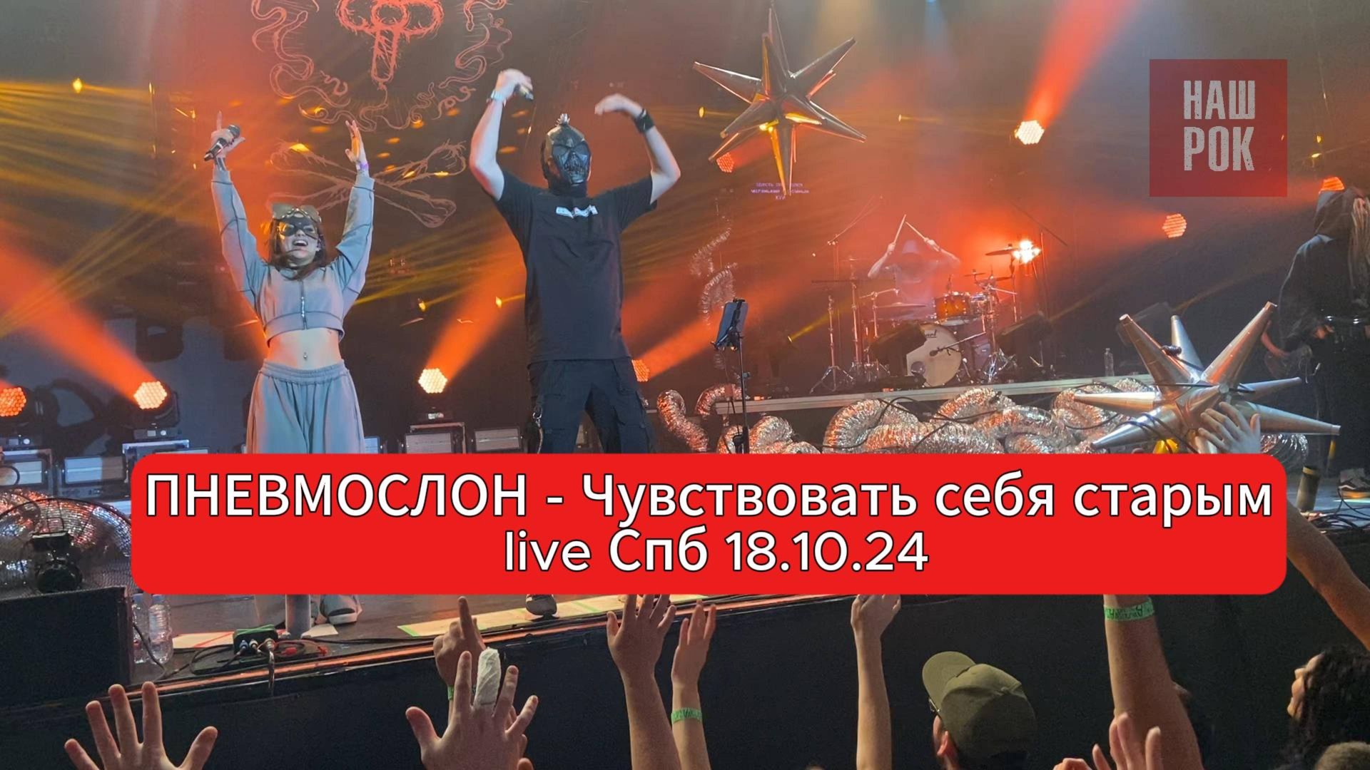 ПНЕВМОСЛОН - Чувствовать себя старым (live Спб 18.10.24) смотреть онлайн
