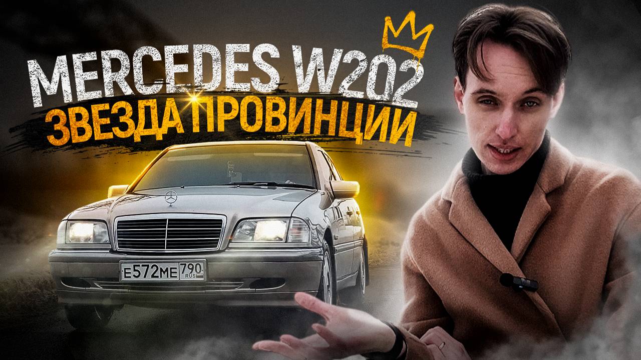 Mercedes W202. Хорошее начало смотреть онлайн