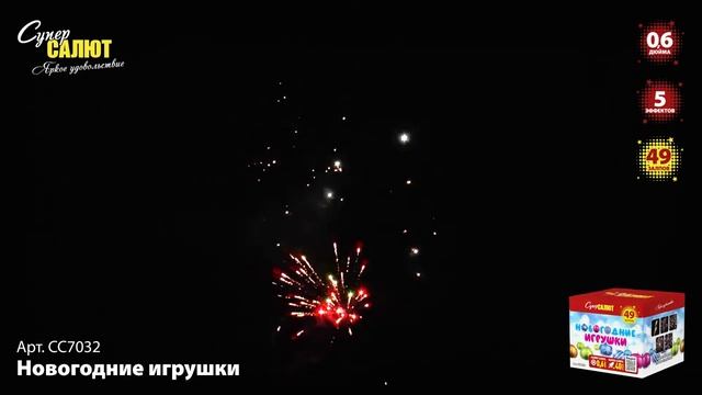 Салют "Новогодние игрушки" 0.6"х49, арт. СС7032 Салютыч смотреть онлайн
