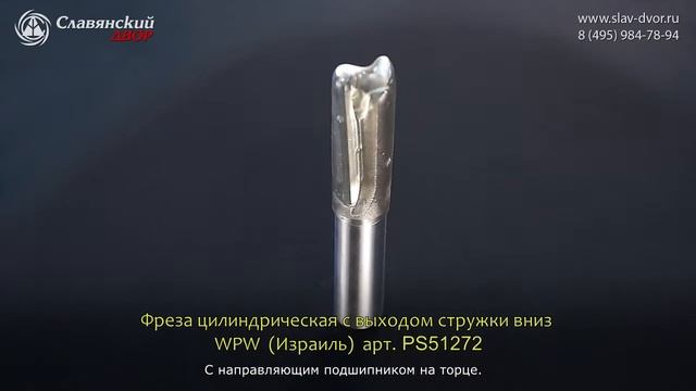 Фреза цилиндрическая с выходом стружки вниз WPW (Израиль) PS51272 смотреть онлайн
