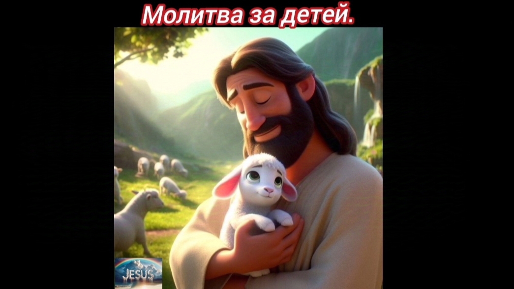Молитва за детей.