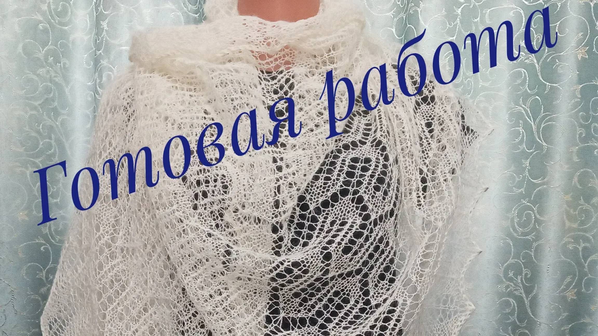 Готовая работа_Палантин _Зимняя сказка__Обзор_Отчетное видео_Вязание спицами смотреть онлайн