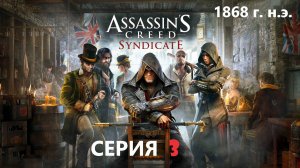 #152 АС МАРАФОН! 1868 г.► Проходим СИНДИКАТ. СЕРИЯ 3