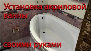 Установка акриловой ванны своими руками