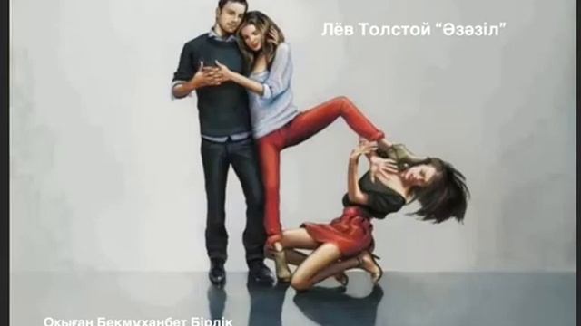 Лев Толстойдың 