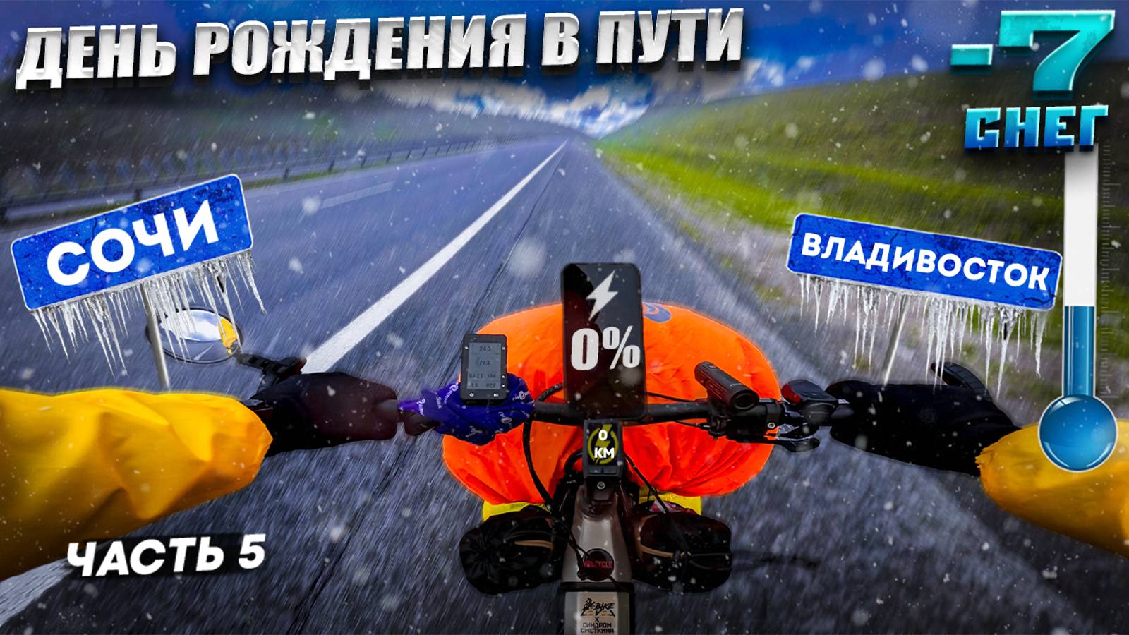 Попал в СНЕГ и МОРОЗ. День Рождения в пути. 5 серия Электро Вело Путешествия из Сочи во Владивосток смотреть онлайн