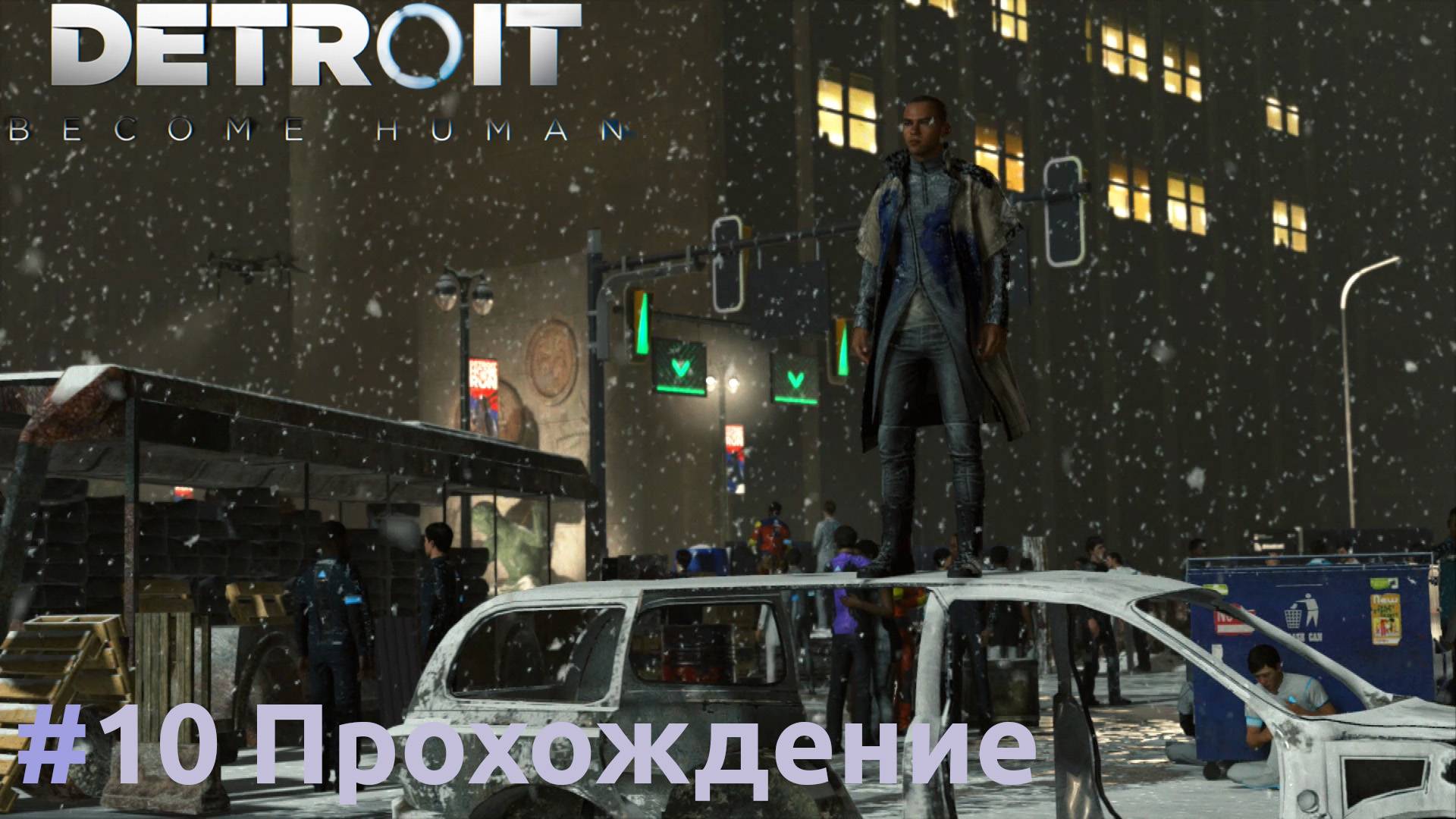 Detroit: Become Human - 10 Демонстрация