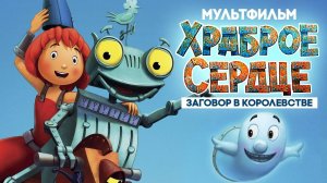 Храброе сердце. Заговор в королевстве - Rusty Knight 2: Full Metal Rack Ritter Rost 2: Das Schrottko
