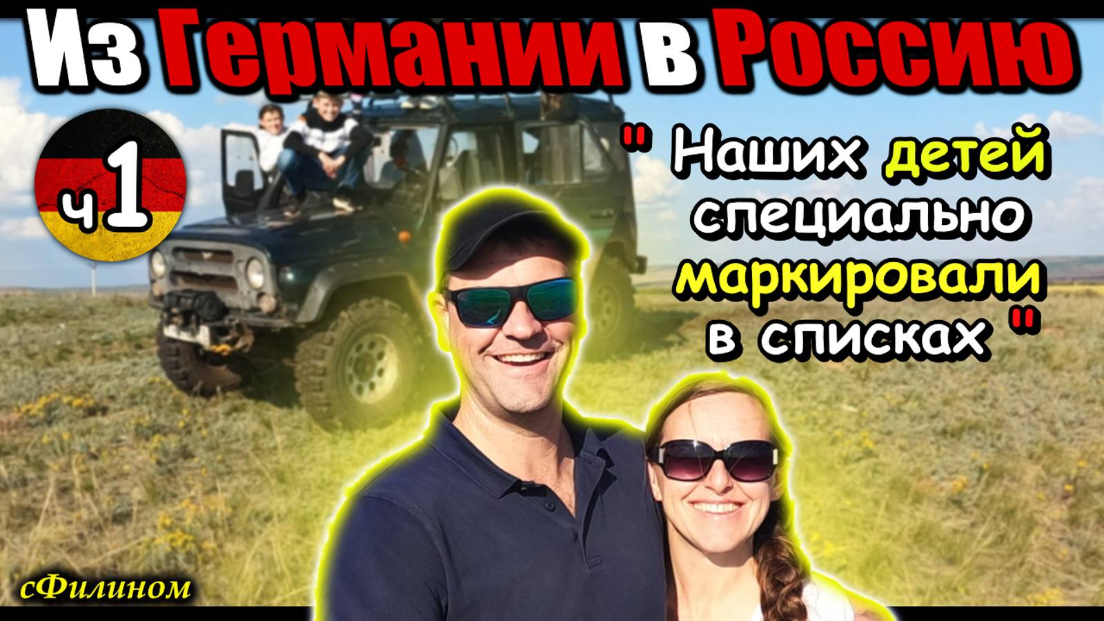 [Часть 1] Прощай Германия! Многодетный отец отправил семью в Россию #иммиграция @sfilinom смотреть онлайн
