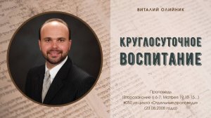 Круглосуточное воспитание | проповедь | Виталий Олийник