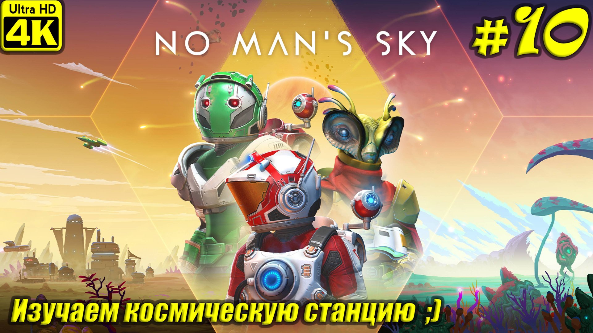 No Man's Sky [4K] ➤ Прохождение на Русском ➤ Часть 10