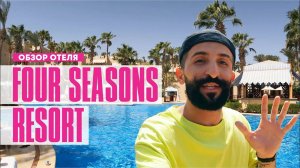 Обзор отеля: Four Seasons Resort | Шарм Эль Шейх, Египет