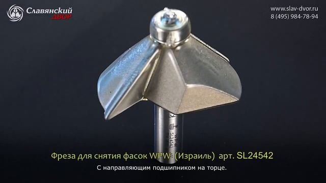 Фреза концевая для снятия фасок WPW (Израиль) SL24542 смотреть онлайн