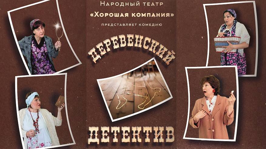 Деревенский детектив