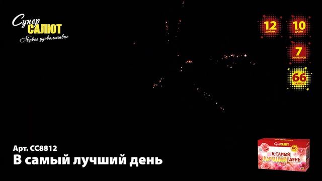 Салют "В самый лучший день" 1.0"-1.2"х67, арт. СС8812 Салютыч смотреть онлайн