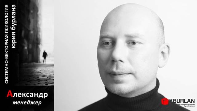 Александр. Системно-векторная психология. Юрий Бурлан смотреть онлайн