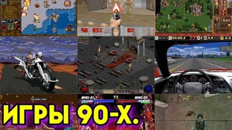 КУЛЬТОВЫЕ ИГРЫ 90-Х ГОДОВ