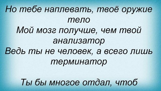Слова песни Дельфин - Мальчишник Терминатор смотреть онлайн