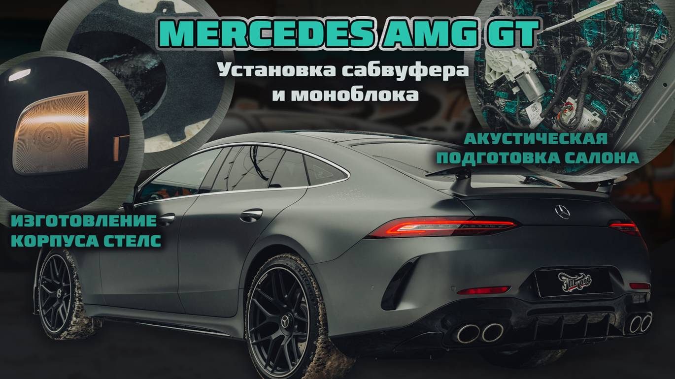Mercedes GT AMG. Установка сабвуфера от Helix, Добавление басов на мерседес амг Гт смотреть онлайн
