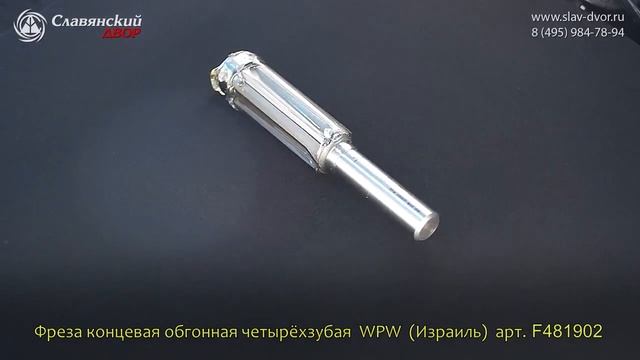 Фреза концевая обгонная с двумя подшипниками на торце WPW (Израиль) F481902 смотреть онлайн